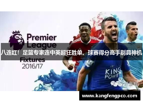 八连红！足篮专家连中英超狂胜单，球赛得分高手别具神机