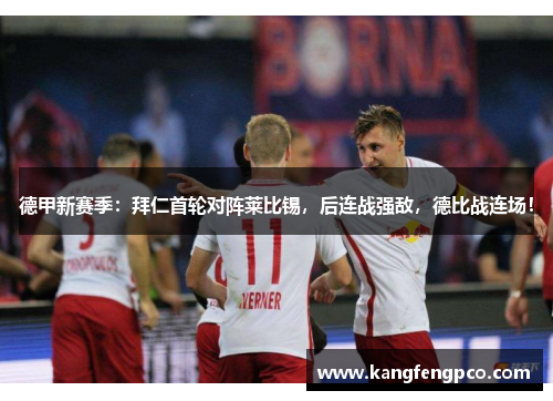 德甲新赛季：拜仁首轮对阵莱比锡，后连战强敌，德比战连场！