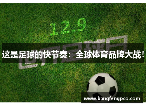 这是足球的快节奏：全球体育品牌大战！