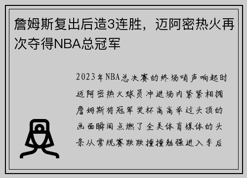 詹姆斯复出后造3连胜，迈阿密热火再次夺得NBA总冠军