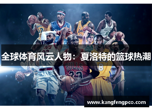 全球体育风云人物：夏洛特的篮球热潮