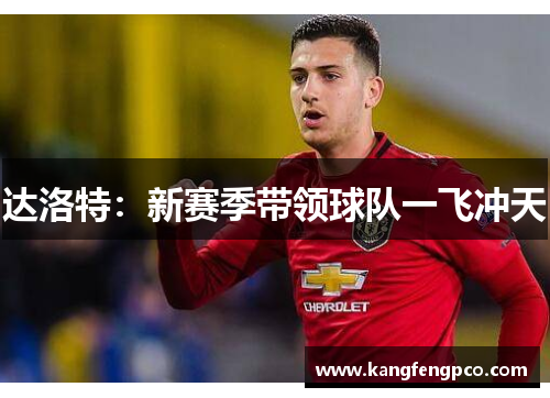达洛特：新赛季带领球队一飞冲天