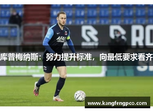 库普梅纳斯：努力提升标准，向最低要求看齐