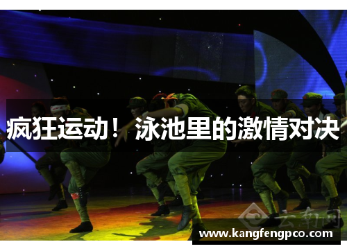 疯狂运动！泳池里的激情对决