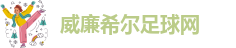 威廉希尔足球网-2026世界杯在线授权直播